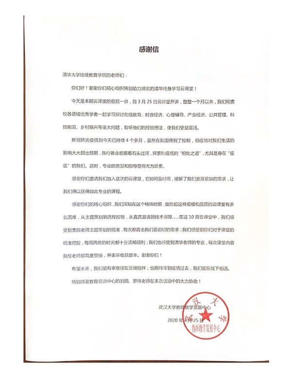 042612173594_0致清华大学继续教育学院的感谢信正文2.jpg